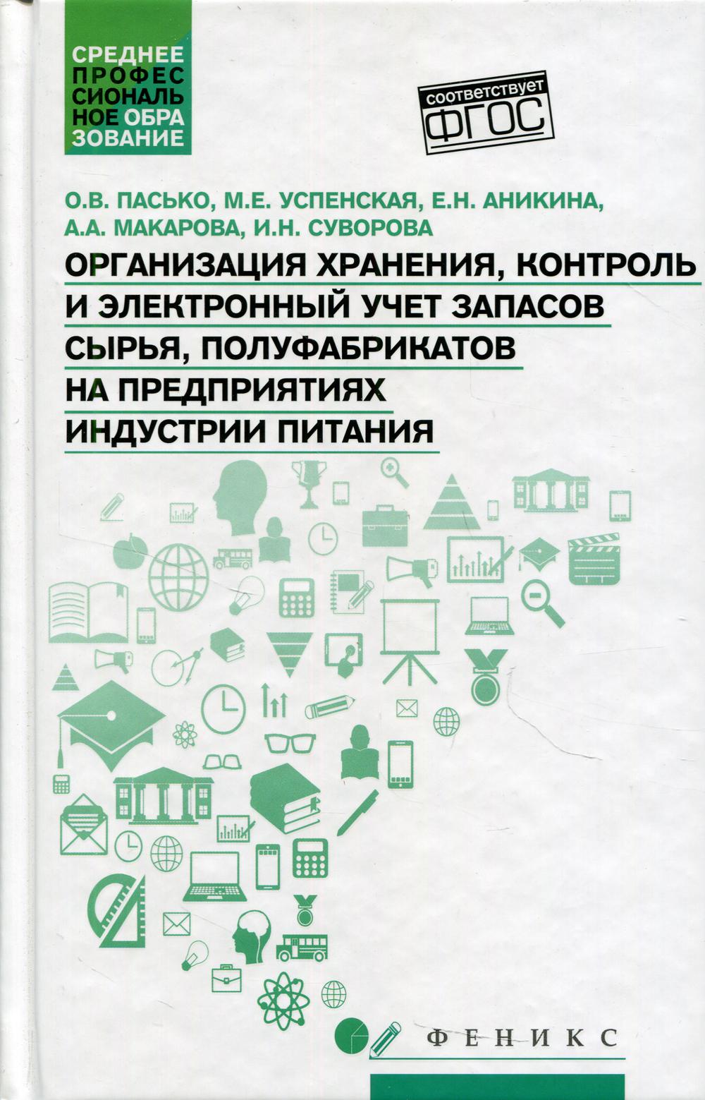 фото Книга организация хранения контроль и электронный учет запасов сырья... уч пособие феникс