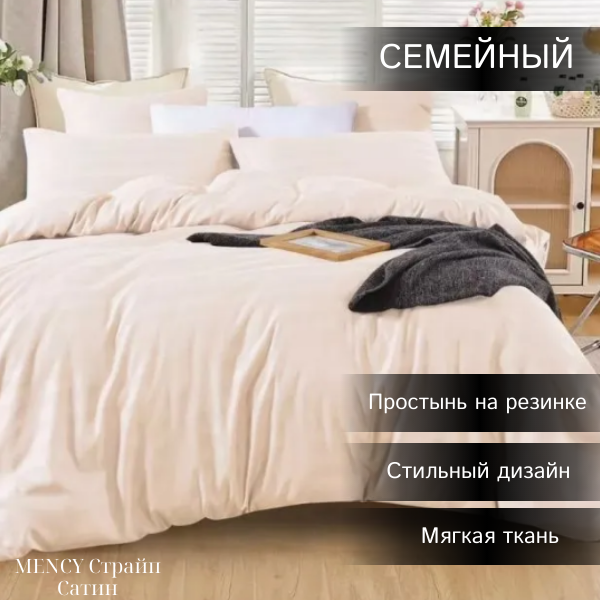 Комплект постельного белья Mency Сатин Страйп Семейный кремовый, Mency Сатин страйп семейный
Комплект постельного белья Mency Сатин Страйп Семейный кремовый, Mency Сатин страйп семейный
