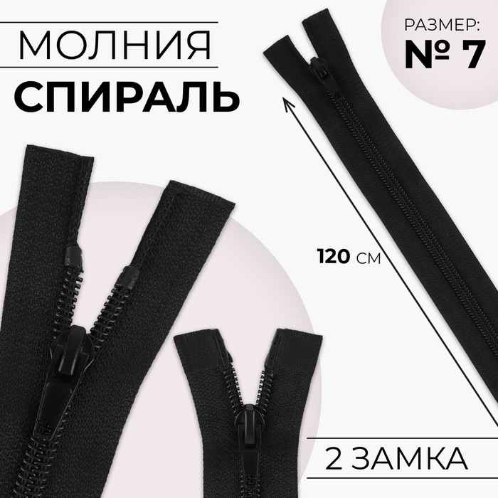 Молния разъёмная Спираль, №7, 2 бегунка, замки автомат, 120 см, цвет чёрный 10 шт, Черный
Молния разъёмная Спираль, №7, 2 бегунка, замки автомат, 120 см, цвет чёрный 10 шт, Черный
