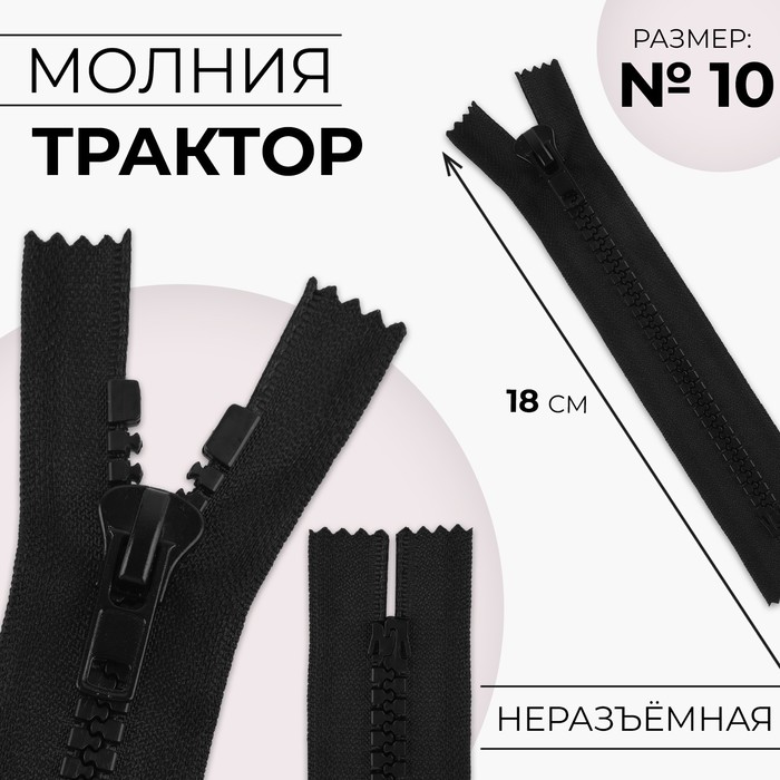 Молния разъёмная Трактор №10, неразъёмная, замок автомат, 18 см, цвет чёрный 10 шт, Черный
Молния разъёмная Трактор №10, неразъёмная, замок автомат, 18 см, цвет чёрный 10 шт, Черный