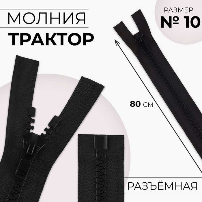 Молния разъёмная Трактор, №10, разъёмная, замок автомат, 80 см, цвет чёрный 10 шт, Черный
Молния разъёмная Трактор, №10, разъёмная, замок автомат, 80 см, цвет чёрный 10 шт, Черный