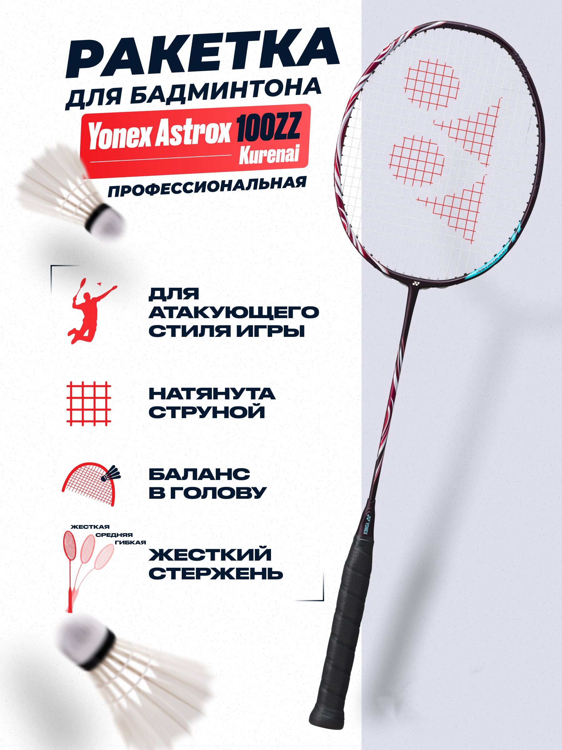 Ракетка для бадминтона Astrox 100 ZZ Kurenai 4UG5 (со струной), Красный, 100ZZDarkNavy_4UG5 со струной
Ракетка для бадминтона Astrox 100 ZZ Kurenai 4UG5 (со струной), Красный, 100ZZDarkNavy_4UG5 со струной