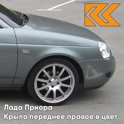 Крыло КУЗОВИК переднее правое в цвет Лада Приора металл Кварц - Серый 21708403010KZVK630
Крыло КУЗОВИК переднее правое в цвет Лада Приора металл Кварц - Серый 21708403010KZVK630
