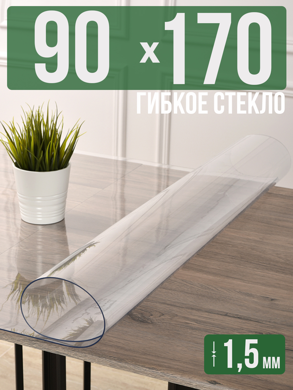 Силиконовая скатерть (гибкое/мягкое стекло), 90x170см, толщина 1,5мм, прозрачная, Прозрачный, 1H0825
Силиконовая скатерть (гибкое/мягкое стекло), 90x170см, толщина 1,5мм, прозрачная, Прозрачный, 1H0825