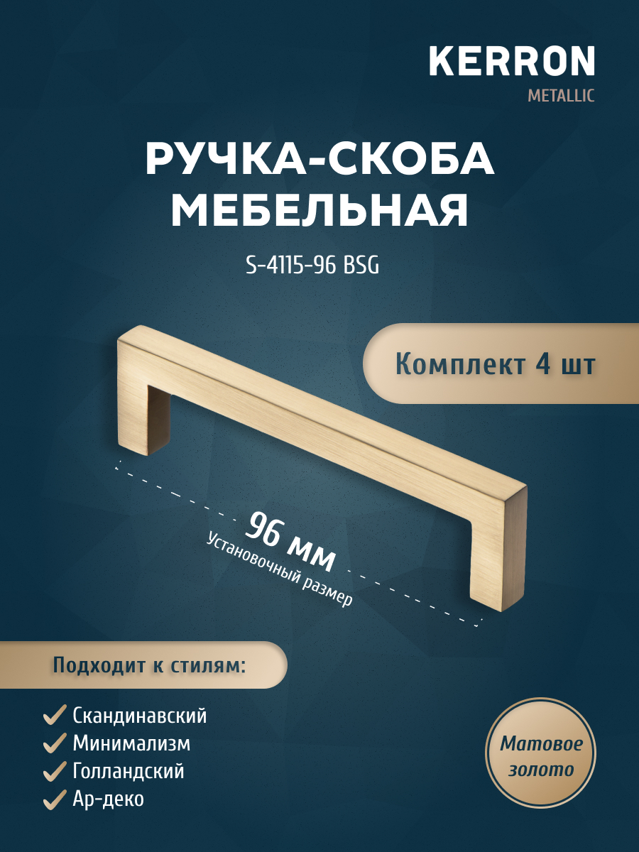 Комплект из 4 шт ручка-скоба 96 мм KERRON матовое золото S-4115-96 BSG, Золотистый, S-4115
Комплект из 4 шт ручка-скоба 96 мм KERRON матовое золото S-4115-96 BSG, Золотистый, S-4115