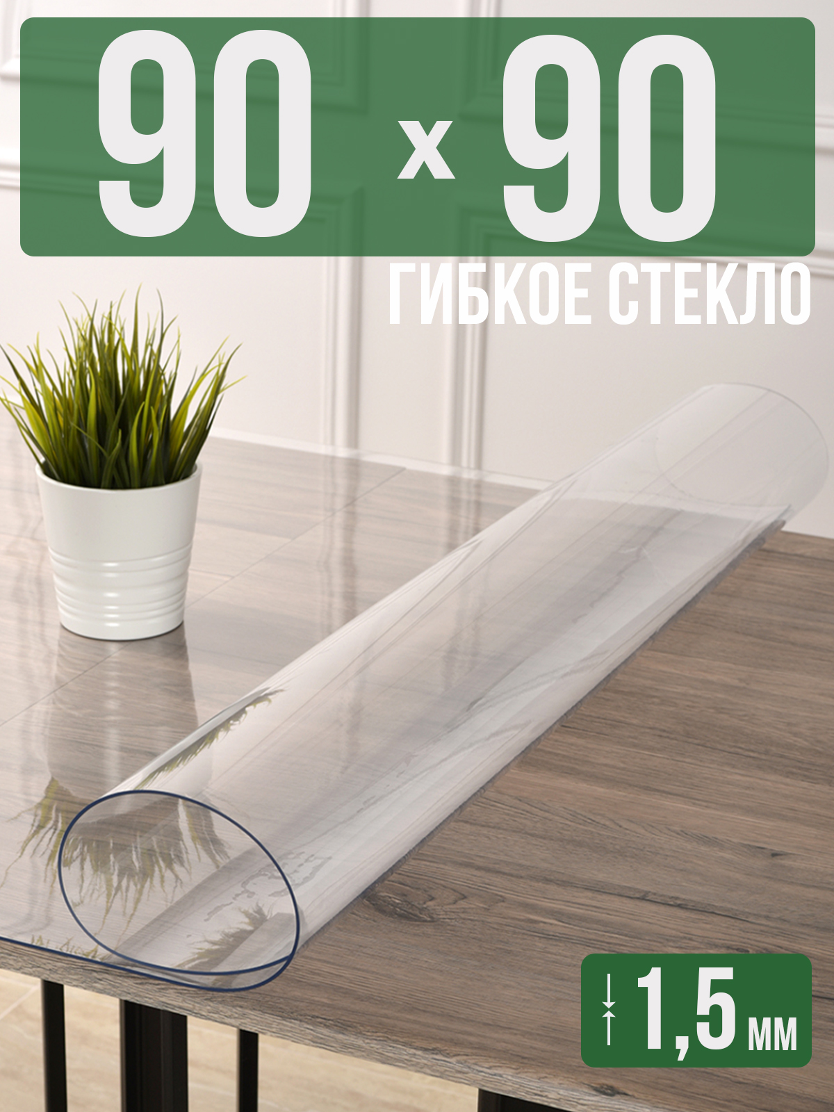Силиконовая скатерть (гибкое/мягкое стекло), 90x90см, толщина 1,5мм, прозрачная, Прозрачный, 1H0825
Силиконовая скатерть (гибкое/мягкое стекло), 90x90см, толщина 1,5мм, прозрачная, Прозрачный, 1H0825