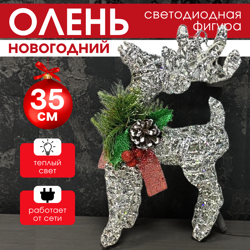 Украшение новогоднее SPINMARKET "Новогодний светящийся светодиодный олень" (Серебристый), SPINMARKET 45631
Украшение новогоднее SPINMARKET "Новогодний светящийся светодиодный олень" (Серебристый), SPINMARKET 45631