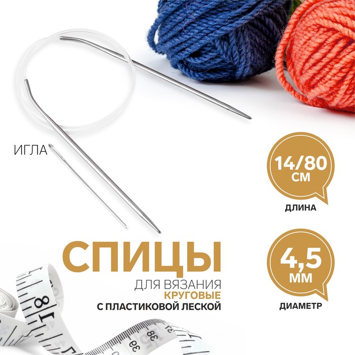 Спицы круговые, для вязания, с пластиковой леской, d = 4,5 мм, 14/80 см, с иглой, Серебристый
Спицы круговые, для вязания, с пластиковой леской, d = 4,5 мм, 14/80 см, с иглой, Серебристый