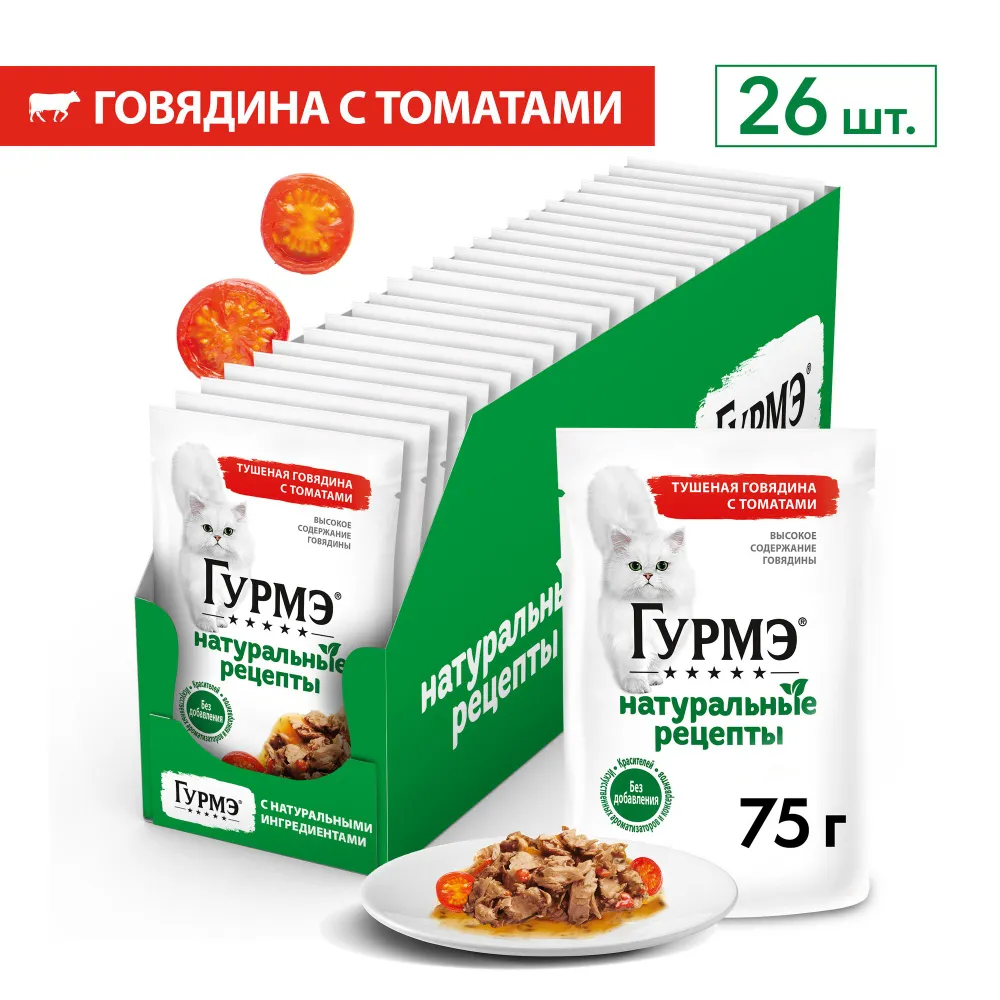 Влажный корм для кошек Гурмэ Натуральные рецепты, говядина, томаты, 26 шт по 75г
Влажный корм для кошек Гурмэ Натуральные рецепты, говядина, томаты, 26 шт по 75г
