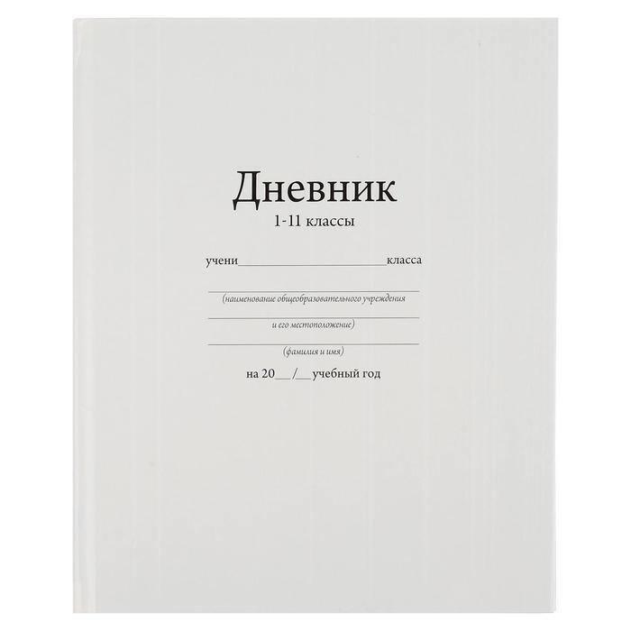 Дневник универсальный для 1-11 класса "Белый", 17 х 21 см, твёрдая обложка, глянцевая лами
Дневник универсальный для 1-11 класса "Белый", 17 х 21 см, твёрдая обложка, глянцевая лами