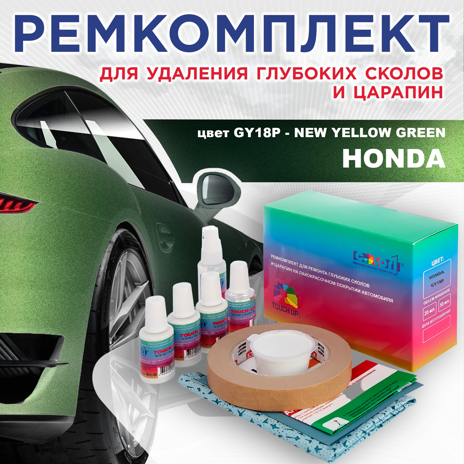 Ремкомплект для ремонта сколов и царапин COLOR1 для HONDA, цвет GY18P - NEW YELLOW GREEN, Бесцветный
Ремкомплект для ремонта сколов и царапин COLOR1 для HONDA, цвет GY18P - NEW YELLOW GREEN, Бесцветный