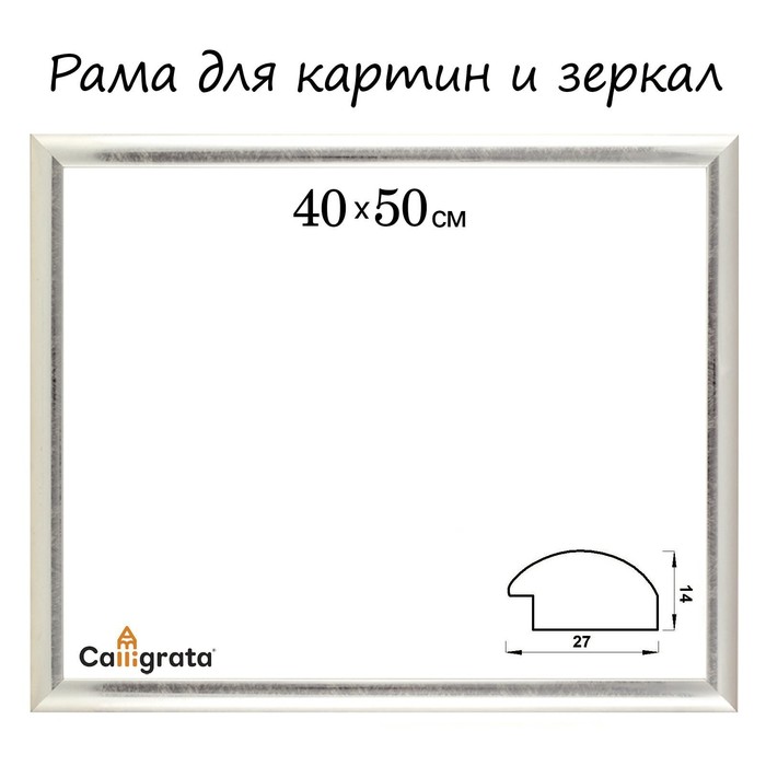Рама для картин (зеркал) 40 х 50 х 2,7 см, пластиковая, Calligrata 6472, серебристая, Серебристый
Рама для картин (зеркал) 40 х 50 х 2,7 см, пластиковая, Calligrata 6472, серебристая, Серебристый