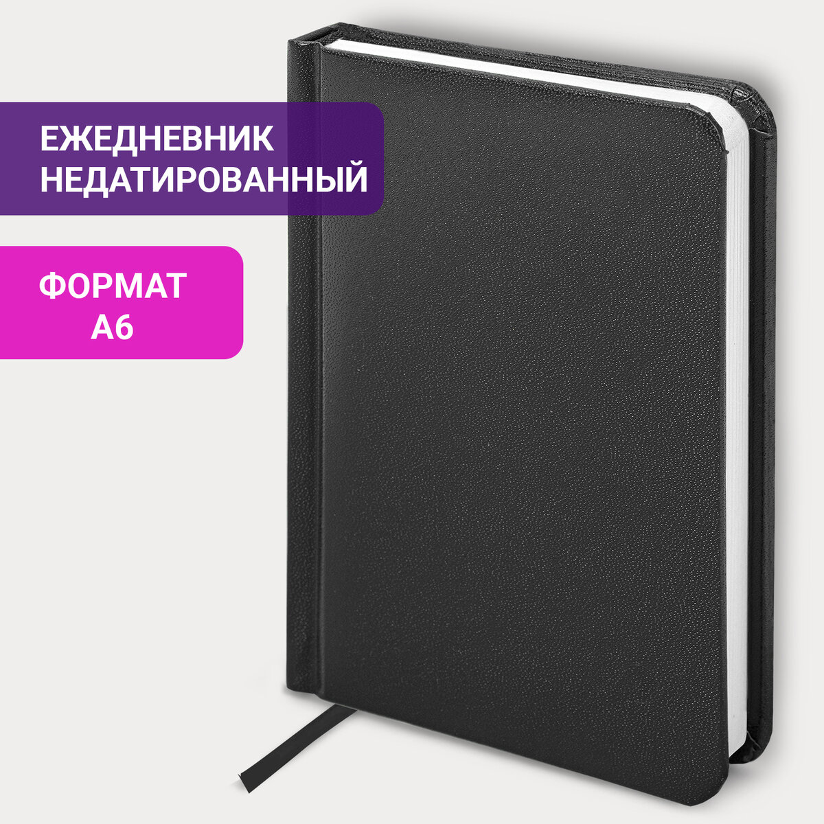 Ежедневник недатированный Brauberg Select, малого формата А6 на 160 листов,балакрон,черный, 580
Ежедневник недатированный Brauberg Select, малого формата А6 на 160 листов,балакрон,черный, 580