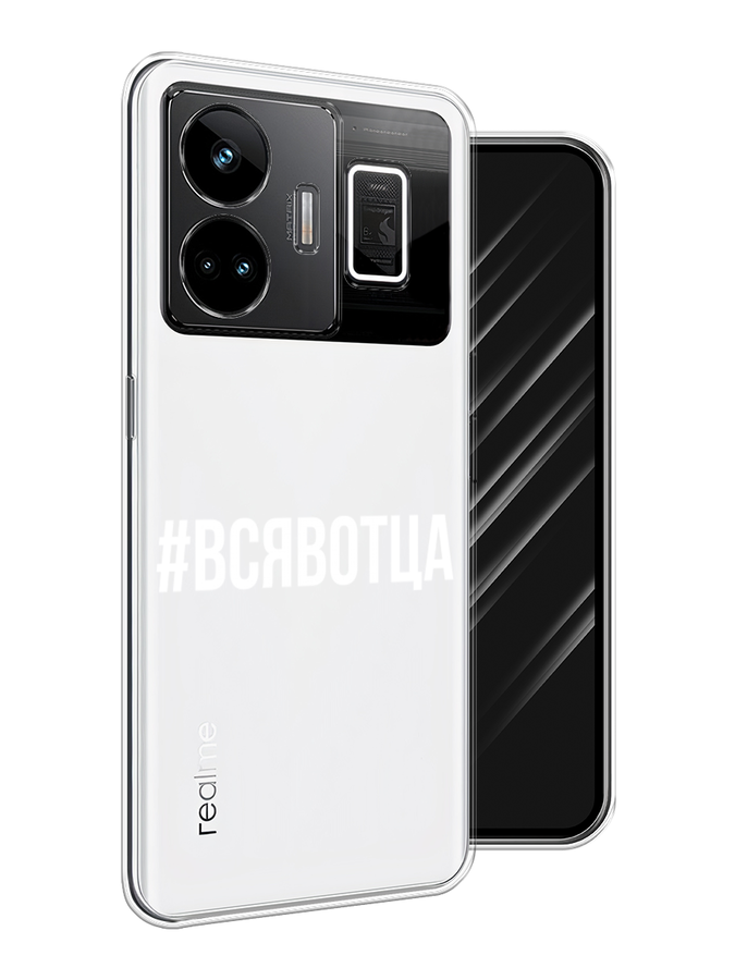 Чехол Awog на Realme GT Neo 5 5G/GT 3 "Всявотца", Прозрачный;серый;белый, 2513750-6
Чехол Awog на Realme GT Neo 5 5G/GT 3 "Всявотца", Прозрачный;серый;белый, 2513750-6