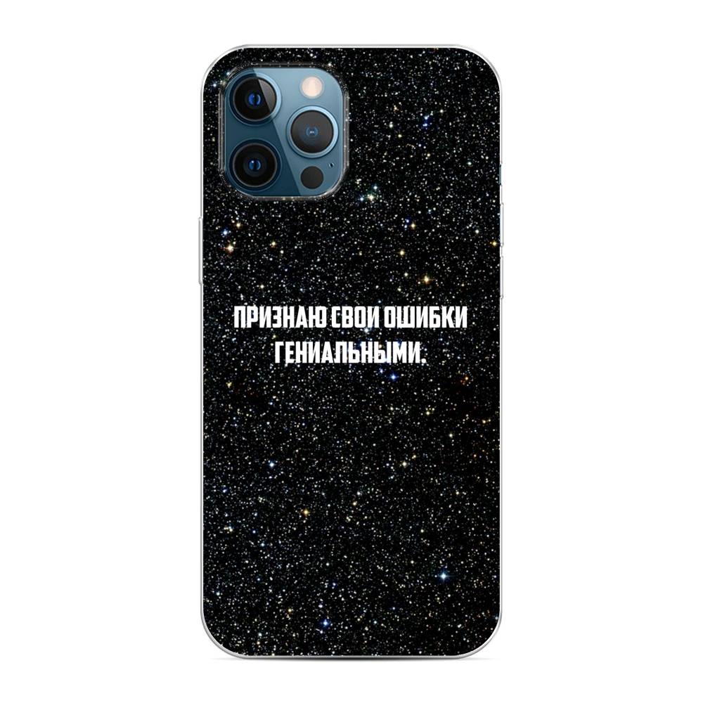 Чехол на Apple iPhone 12 Pro Max Признаю свои ошибки гениальными, Черный;белый, 12750-6
Чехол на Apple iPhone 12 Pro Max Признаю свои ошибки гениальными, Черный;белый, 12750-6