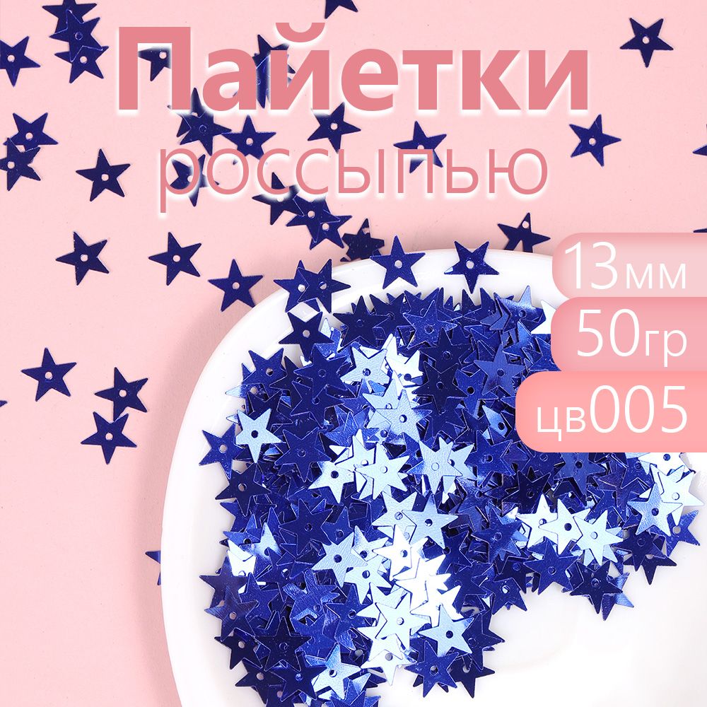 Пайетки Magic 4 Hobby для рукоделия россыпью 13 мм синий упаковка 50 грамм, плоские россыпью 6мм, уп.50г
Пайетки Magic 4 Hobby для рукоделия россыпью 13 мм синий упаковка 50 грамм, плоские россыпью 6мм, уп.50г