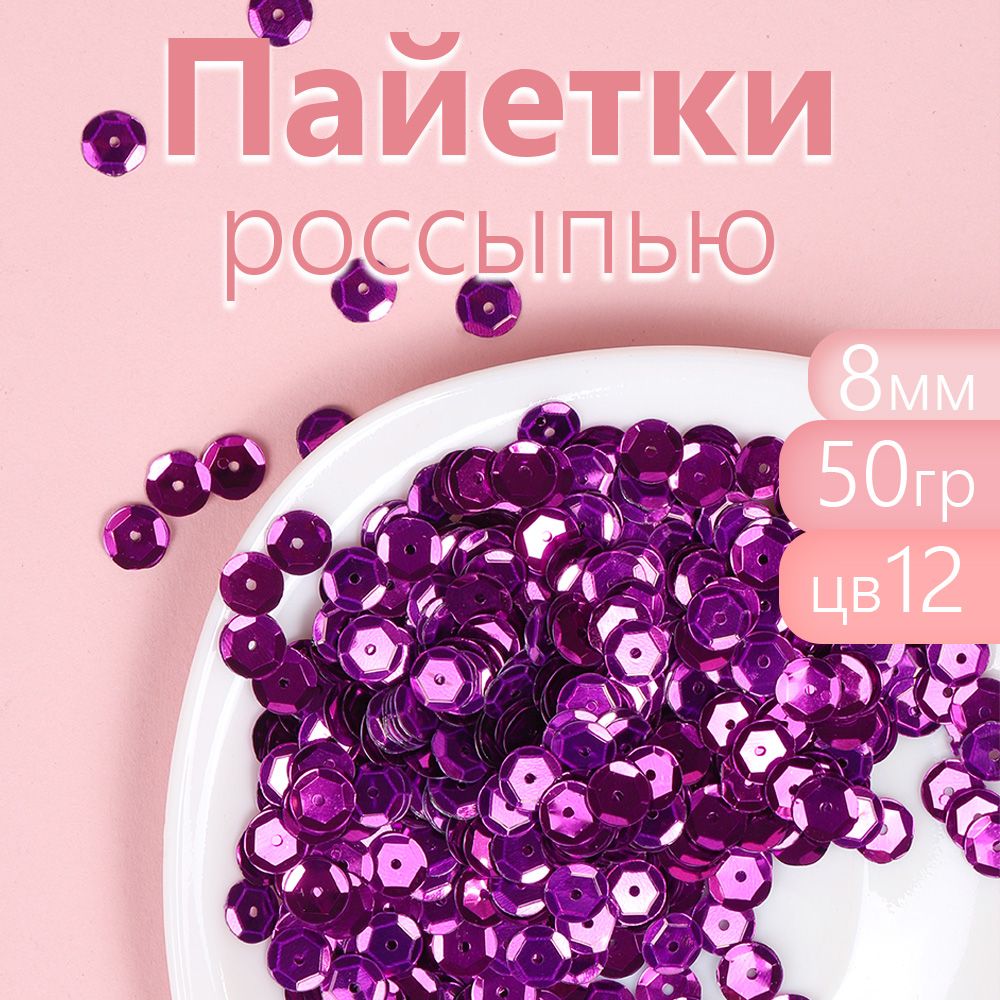 Пайетки Magic 4 Hobby для рукоделия россыпью 8 мм фиолетовый упаковка 50 г, TBY-CC.0319.2_CALLMAG
Пайетки Magic 4 Hobby для рукоделия россыпью 8 мм фиолетовый упаковка 50 г, TBY-CC.0319.2_CALLMAG