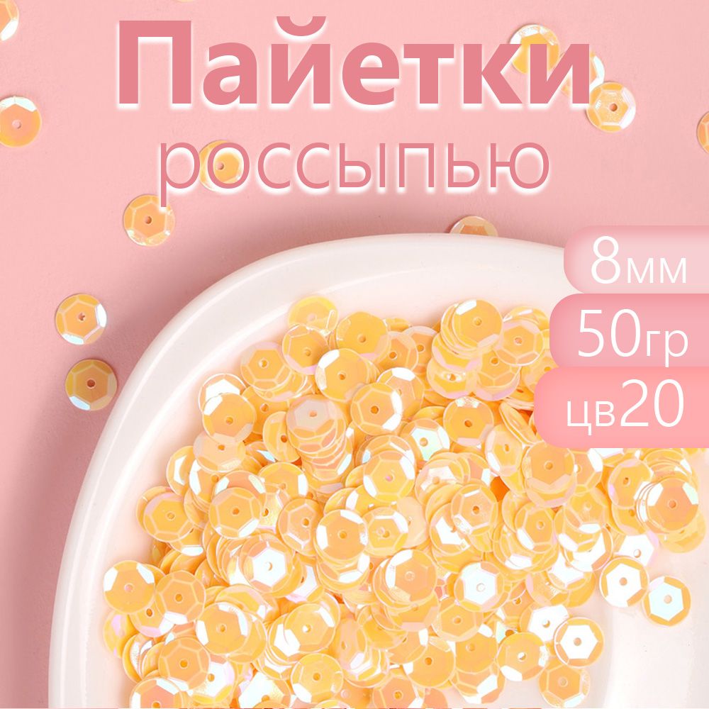 Пайетки Magic 4 Hobby для рукоделия россыпью 8 мм светло желтый упаковка 50 г, TBY.FLK462.АСС_MAGCALL
Пайетки Magic 4 Hobby для рукоделия россыпью 8 мм светло желтый упаковка 50 г, TBY.FLK462.АСС_MAGCALL