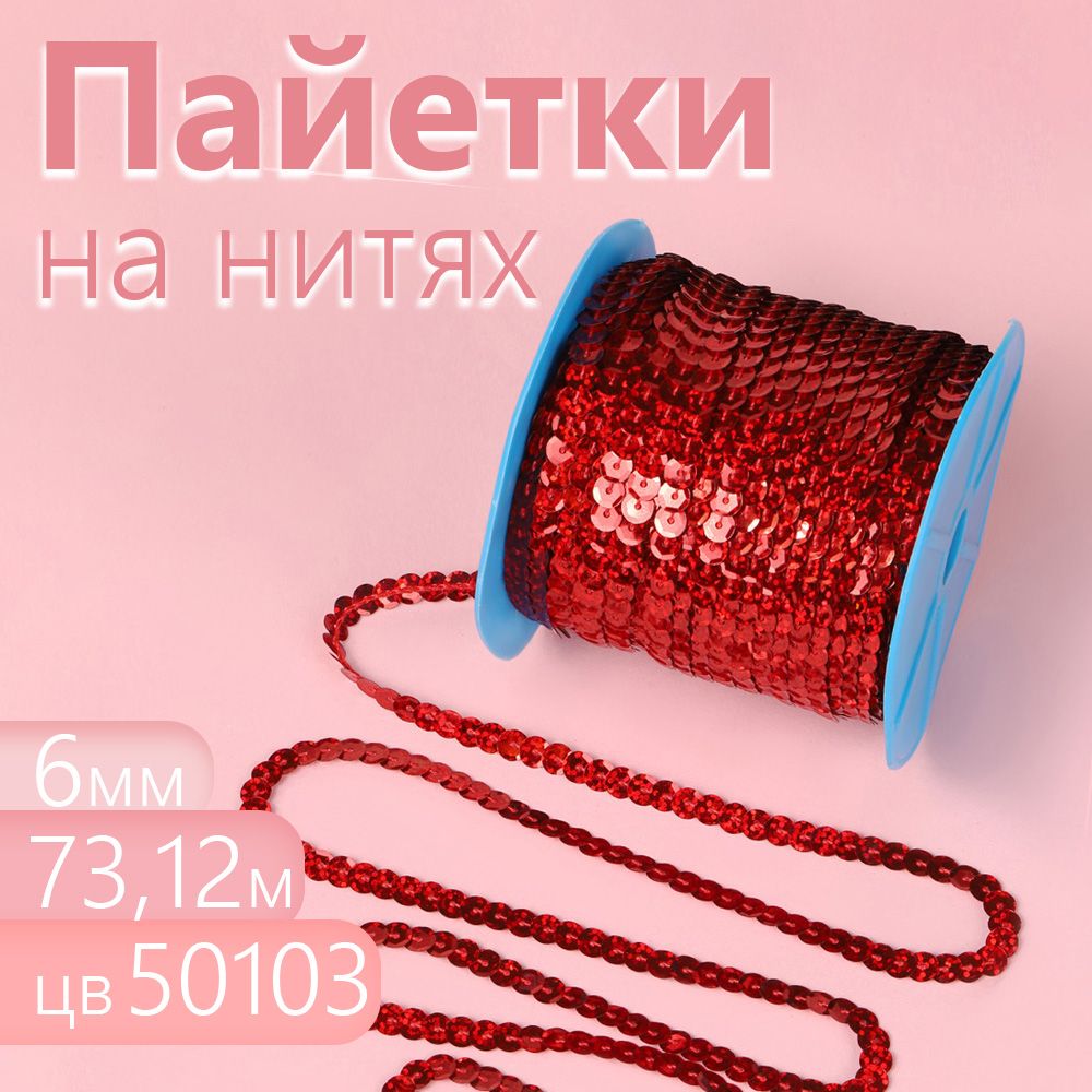 Пайетки Magic 4 Hobby на нитях 6 мм Laser Bright цв. красный длина 73,12 м, TBY-CC.0319.2_CALLMAG
Пайетки Magic 4 Hobby на нитях 6 мм Laser Bright цв. красный длина 73,12 м, TBY-CC.0319.2_CALLMAG
