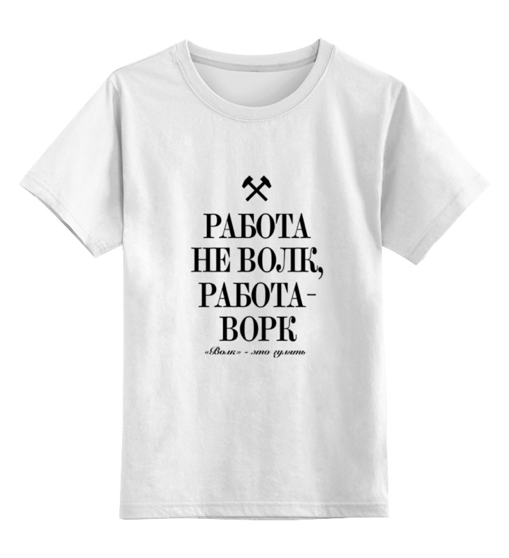 Футболка детская Printio Работа не волк by k.karavaev цв. белый р. 152, Работа не волк by k.karavaev
Футболка детская Printio Работа не волк by k.karavaev цв. белый р. 152, Работа не волк by k.karavaev