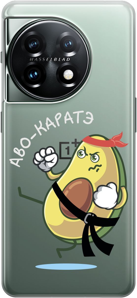 Силиконовый чехол на OnePlus 11 с 3D принтом "Avo-Karate" прозрачный, Прозрачный;зеленый, 159476
Силиконовый чехол на OnePlus 11 с 3D принтом "Avo-Karate" прозрачный, Прозрачный;зеленый, 159476