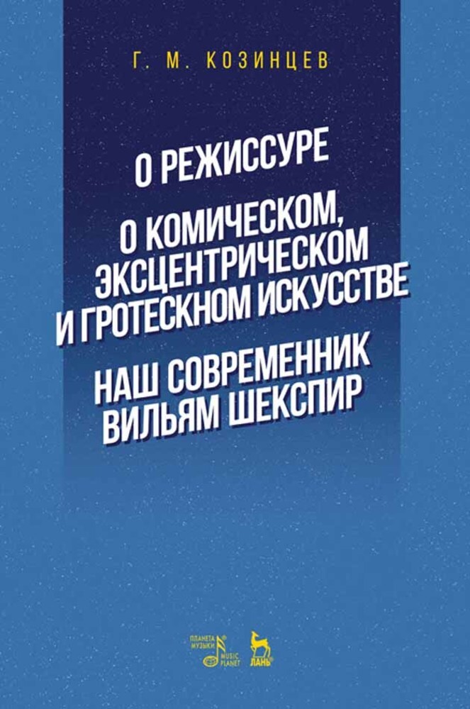 О режиссуре О комическом, эксцентрическом и гротескном искусстве Наш современник Вильям Ше
О режиссуре О комическом, эксцентрическом и гротескном искусстве Наш современник Вильям Ше