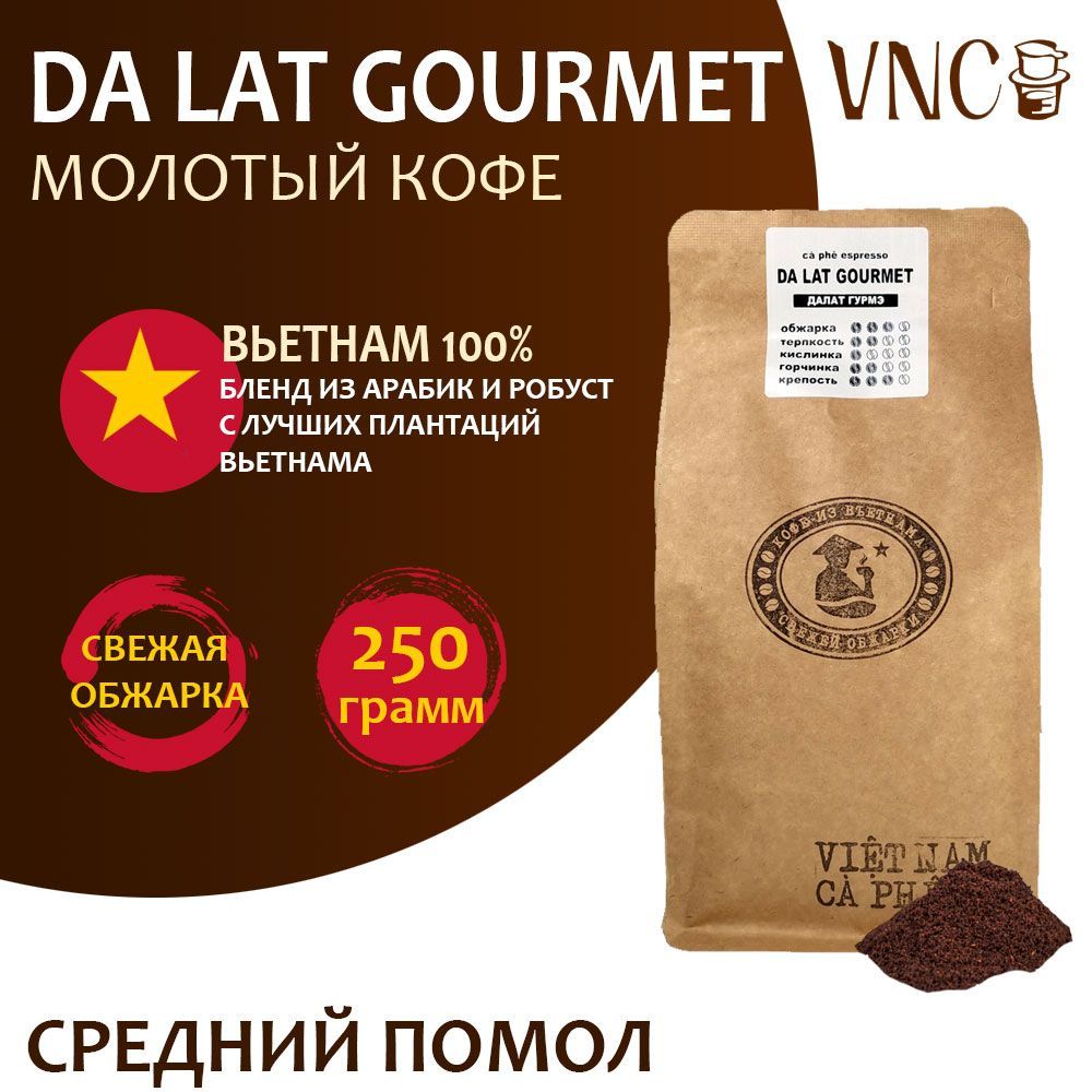 Кофе молотый VNC Da Lat Gourmet средний помол, Вьетнам, свежая обжарка, 250 г, Вьетнамский молотый кофе "Da Lat Gourmet"
Кофе молотый VNC Da Lat Gourmet средний помол, Вьетнам, свежая обжарка, 250 г, Вьетнамский молотый кофе "Da Lat Gourmet"