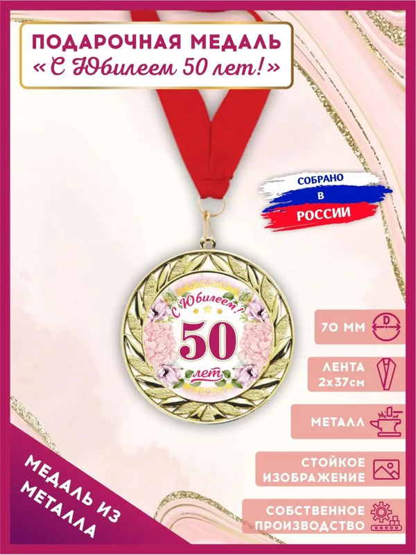Медаль на юбилей и день рождения, LinDome, 50 лет, 1 шт, цвет красный, МедальЮбилейЦветы
Медаль на юбилей и день рождения, LinDome, 50 лет, 1 шт, цвет красный, МедальЮбилейЦветы