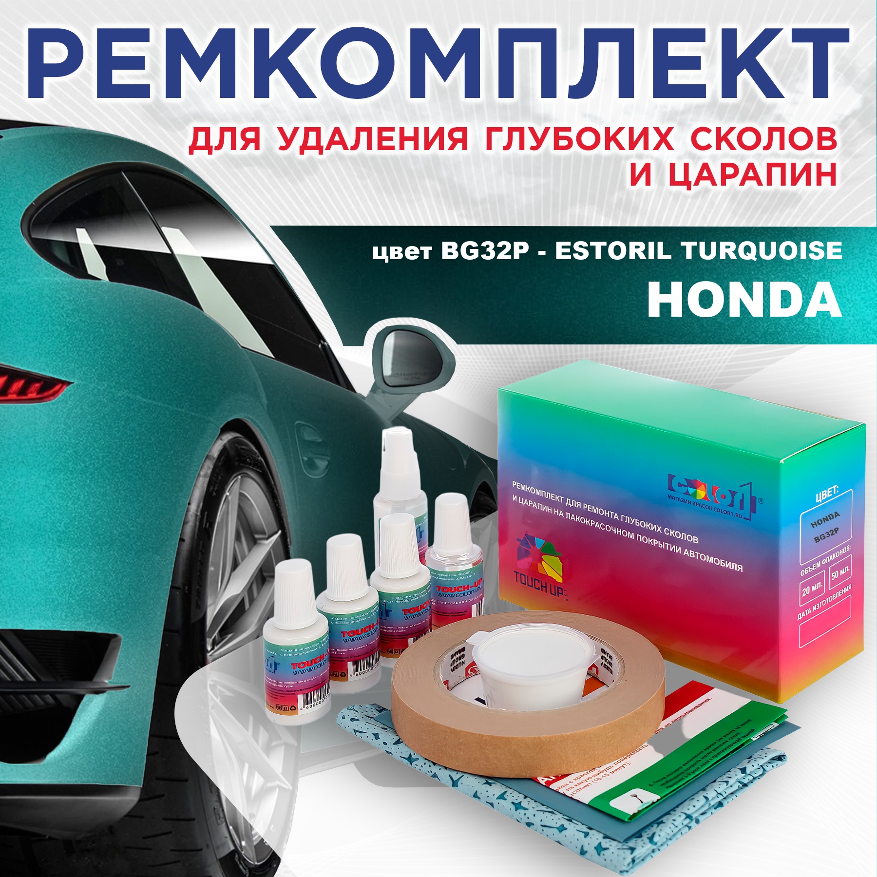 Ремкомплект для ремонта сколов и царапин COLOR1 для HONDA, цвет BG32P - ESTORIL TURQUOISE, Бесцветный
Ремкомплект для ремонта сколов и царапин COLOR1 для HONDA, цвет BG32P - ESTORIL TURQUOISE, Бесцветный