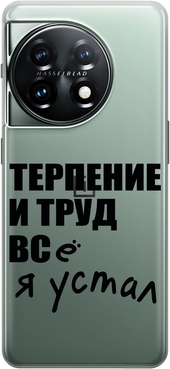 Силиконовый чехол на OnePlus 11 с 3D принтом "Fatigue" прозрачный, Прозрачный;серый, 159477
Силиконовый чехол на OnePlus 11 с 3D принтом "Fatigue" прозрачный, Прозрачный;серый, 159477