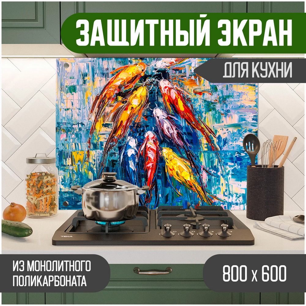Защитный экран для кухни Teslaplast Рыбы с УФ-печатью 800-014, Голубой, ЗЭ-Животные-800-014
Защитный экран для кухни Teslaplast Рыбы с УФ-печатью 800-014, Голубой, ЗЭ-Животные-800-014