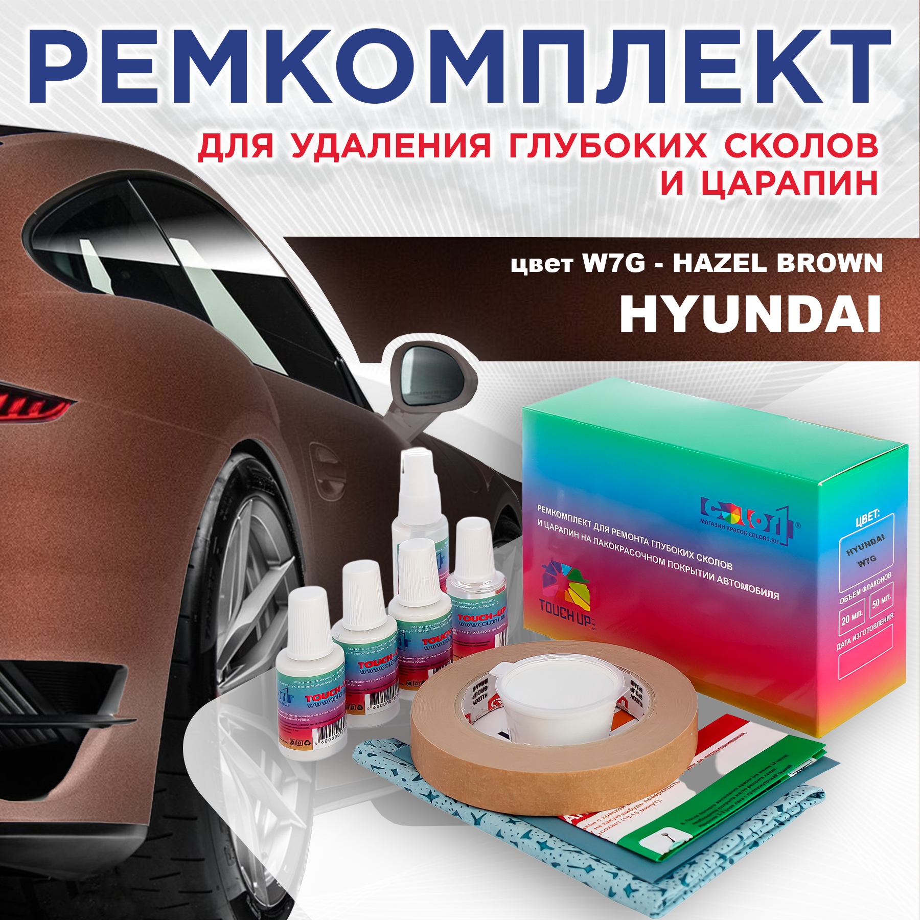 Ремкомплект для ремонта сколов и царапин COLOR1 для HYUNDAI, цвет W7G - HAZEL BROWN, Бесцветный
Ремкомплект для ремонта сколов и царапин COLOR1 для HYUNDAI, цвет W7G - HAZEL BROWN, Бесцветный