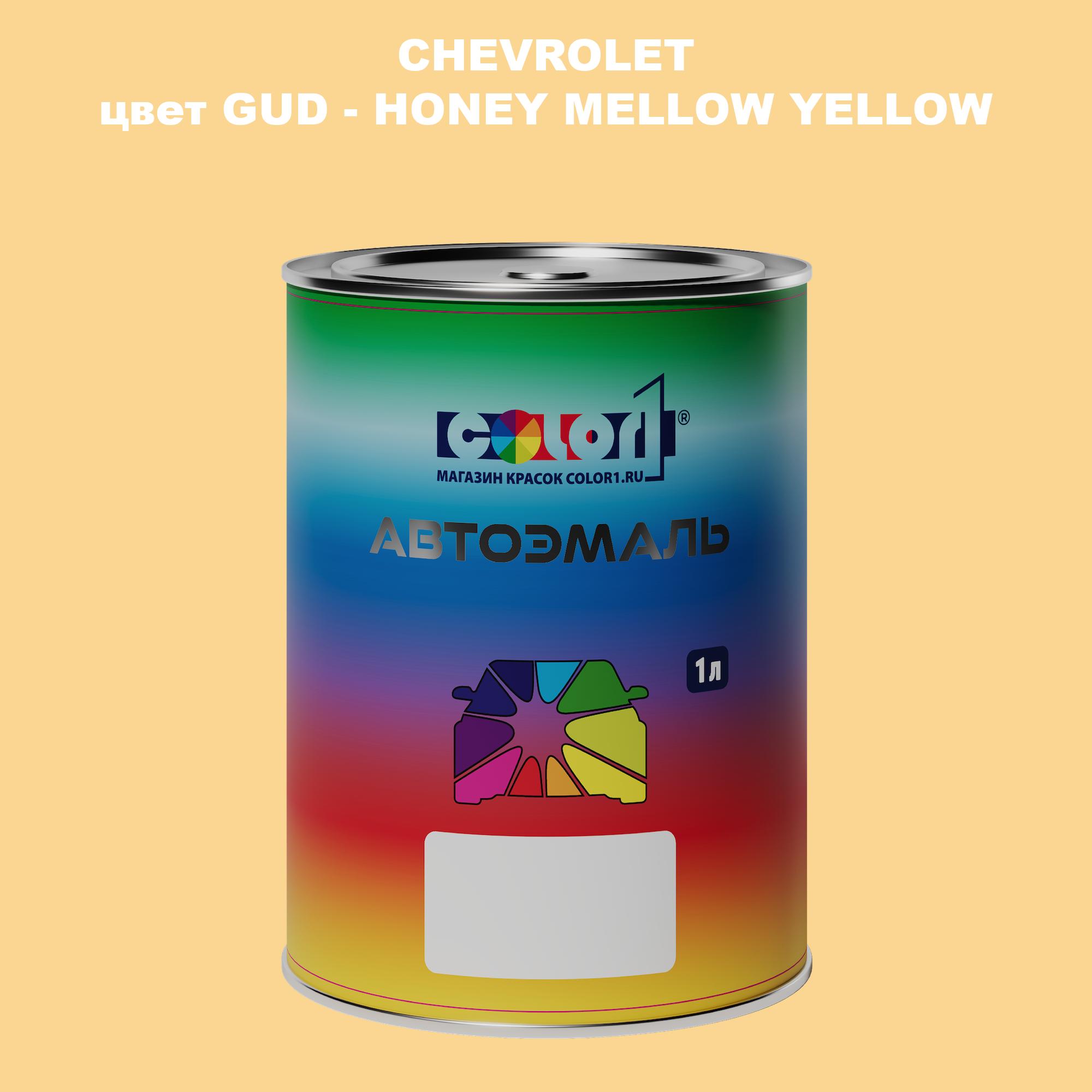Автомобильная краска COLOR1 для CHEVROLET, цвет GUD - HONEY MELLOW YELLOW, Прозрачный
Автомобильная краска COLOR1 для CHEVROLET, цвет GUD - HONEY MELLOW YELLOW, Прозрачный
