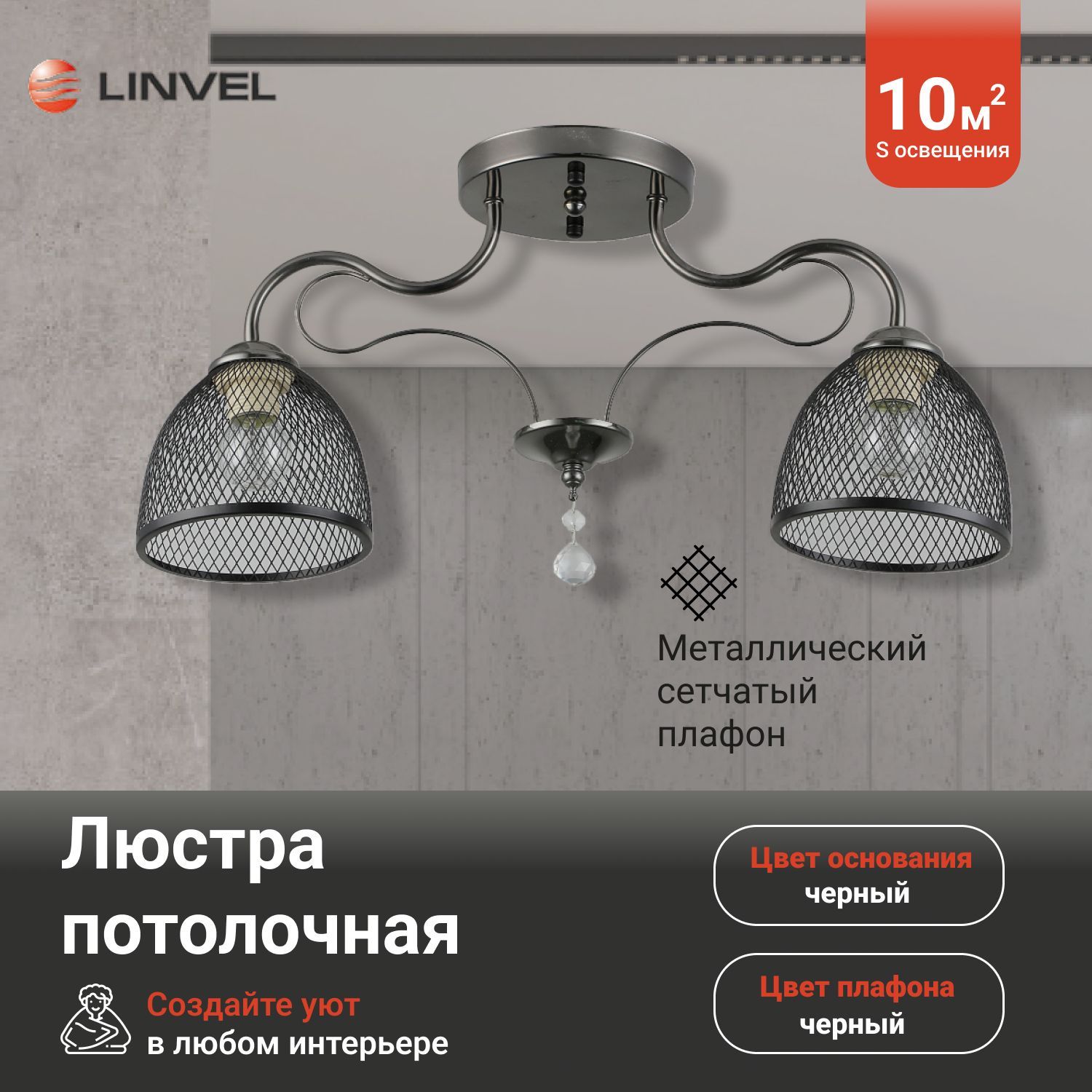Светильник потолочный Linvel LV 9315/2 Торонто Черный Е27 40W 000x000x000мм, LV 9315/2
Светильник потолочный Linvel LV 9315/2 Торонто Черный Е27 40W 000x000x000мм, LV 9315/2