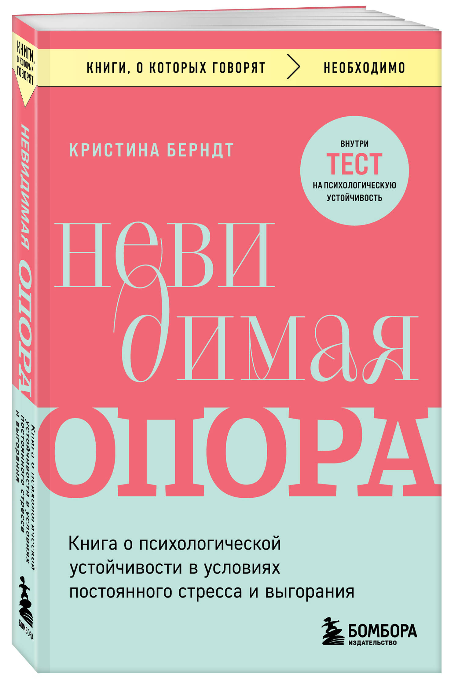 Невидимая опора Книга о психологической устойчивости в условиях постоянного стресса
Невидимая опора Книга о психологической устойчивости в условиях постоянного стресса