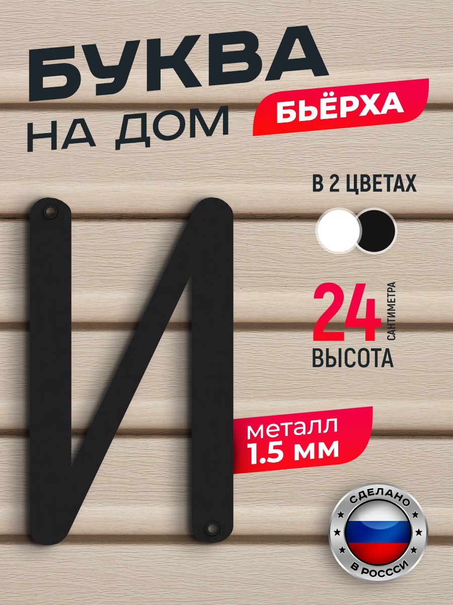 Буква на дом Ilikpro Бьёрха "И" прописная, металлическая, черная, Черный, Бьерха
Буква на дом Ilikpro Бьёрха "И" прописная, металлическая, черная, Черный, Бьерха