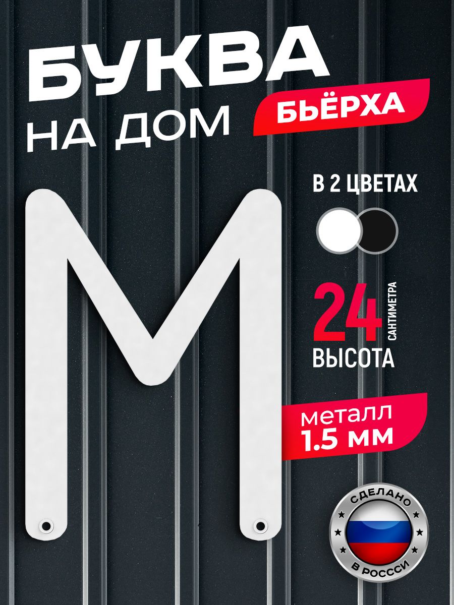 Буква на дом Ilikpro Бьёрха "М" прописная, металлическая, белая, Белый, Бьерха
Буква на дом Ilikpro Бьёрха "М" прописная, металлическая, белая, Белый, Бьерха