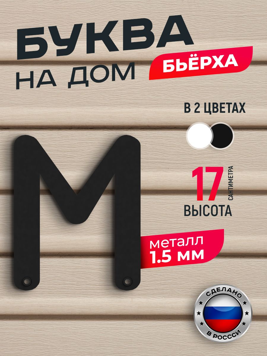 Буква на дом Ilikpro Бьёрха "м" строчная, металлическая, черная, Черный, Бьерха_строчные
Буква на дом Ilikpro Бьёрха "м" строчная, металлическая, черная, Черный, Бьерха_строчные