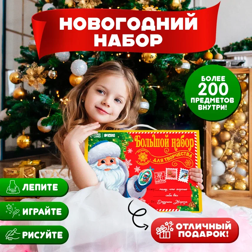 Большой новогодний набор для творчества 2024 подарок Школа талантов, Разноцветный, Новый год
Большой новогодний набор для творчества 2024 подарок Школа талантов, Разноцветный, Новый год