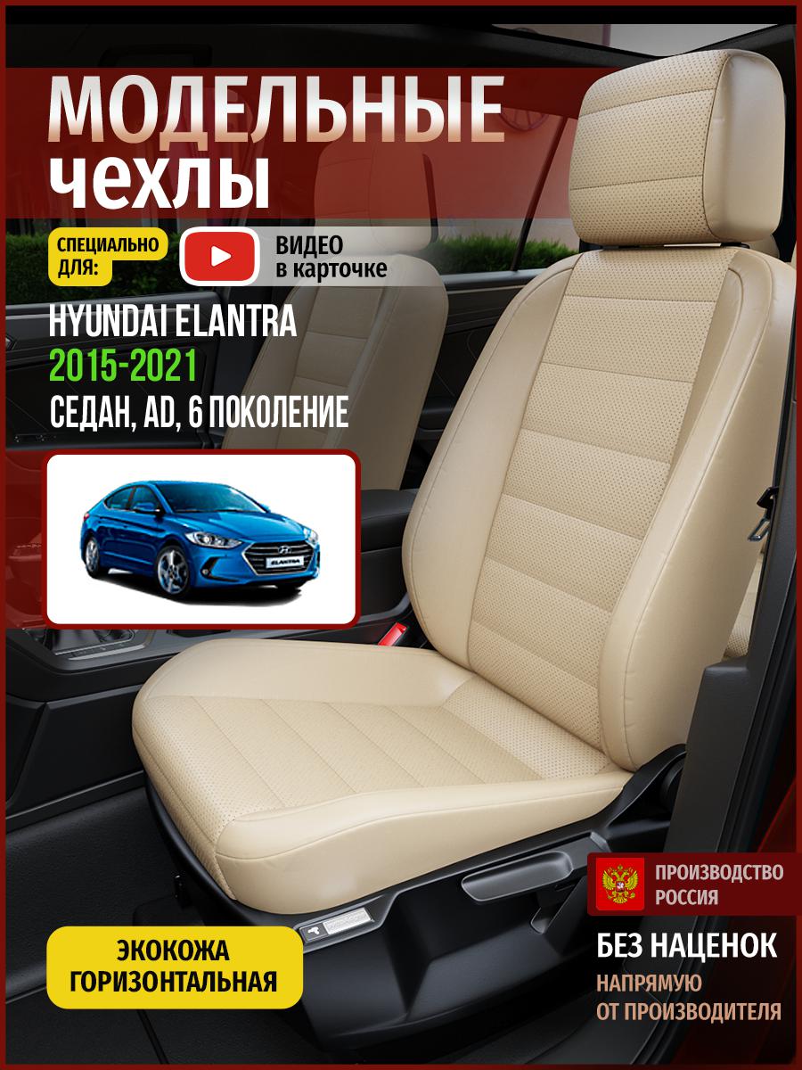 Чехлы на сиденья Чехлы.ру для Хендай Элантра AD 6 седан 4483AV822FT экокожа бежевый, 256
Чехлы на сиденья Чехлы.ру для Хендай Элантра AD 6 седан 4483AV822FT экокожа бежевый, 256