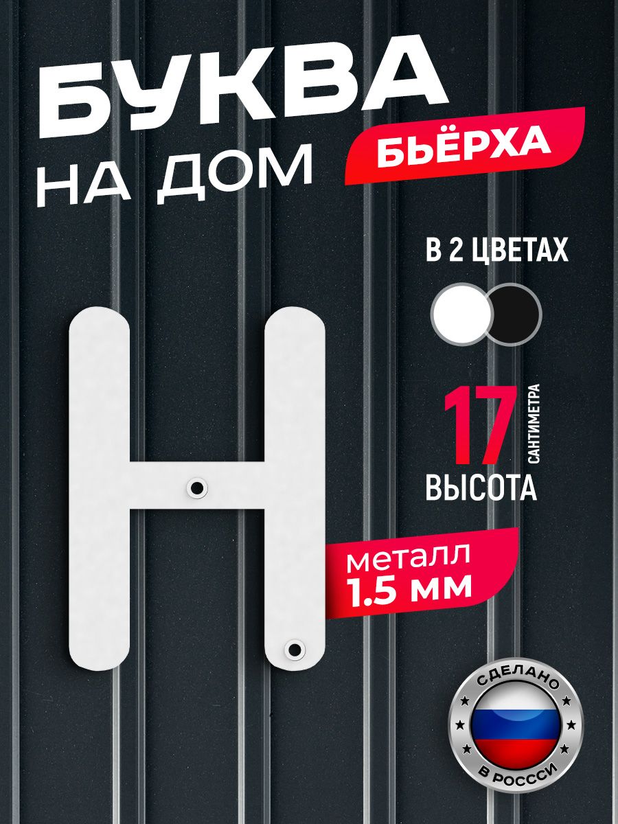 Буква на дом Ilikpro Бьёрха "н" строчная, металлическая, белая, Белый, Бьерха_строчные
Буква на дом Ilikpro Бьёрха "н" строчная, металлическая, белая, Белый, Бьерха_строчные