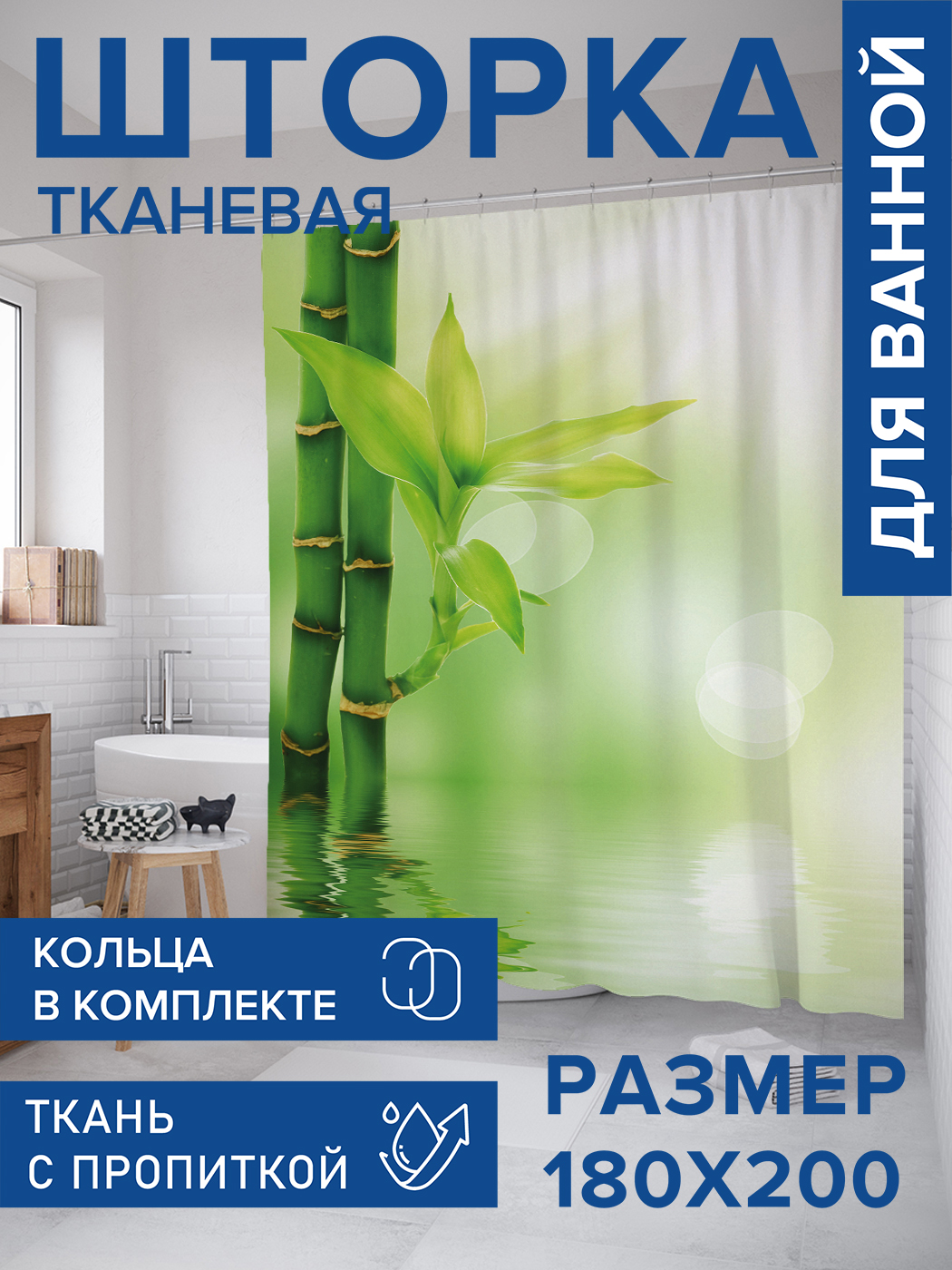 Штора для ванной тканевая JoyArty "Росток бамбука", 180х200, sc_38878, Зеленый
Штора для ванной тканевая JoyArty "Росток бамбука", 180х200, sc_38878, Зеленый