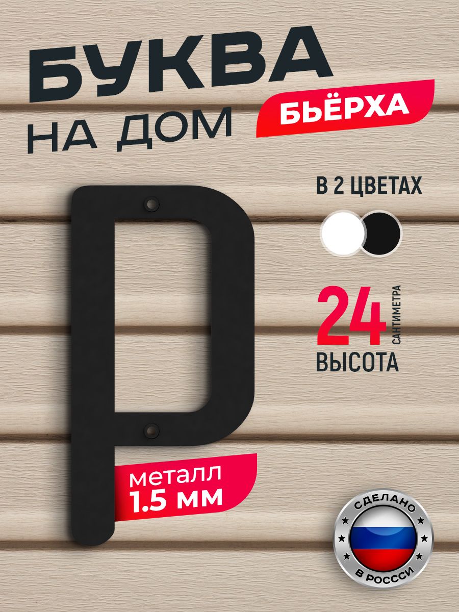 Буква на дом Ilikpro Бьёрха "р" строчная, металлическая, черная, Черный, Бьерха_строчные
Буква на дом Ilikpro Бьёрха "р" строчная, металлическая, черная, Черный, Бьерха_строчные