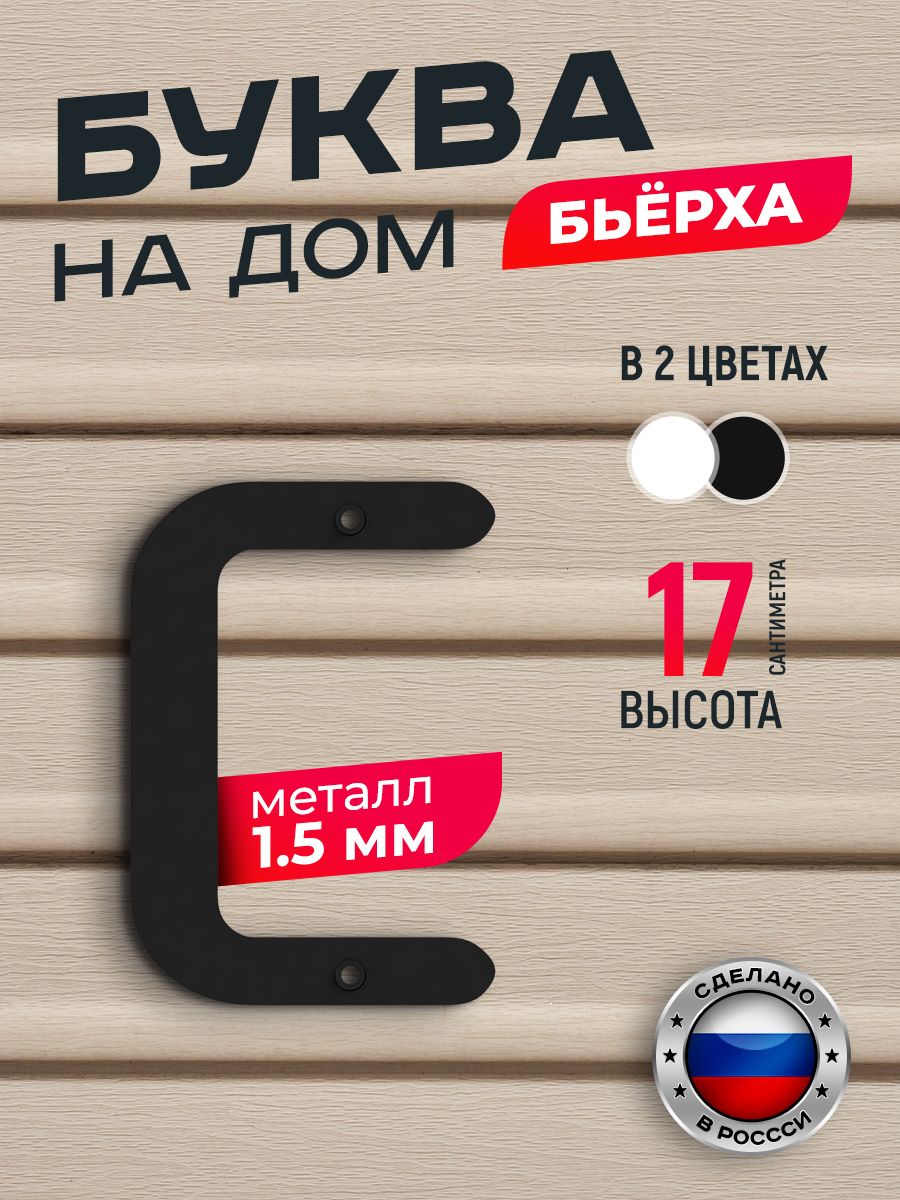 Буква на дом Ilikpro Бьёрха "с" строчная, металлическая, черная, Черный, Бьерха_строчные
Буква на дом Ilikpro Бьёрха "с" строчная, металлическая, черная, Черный, Бьерха_строчные