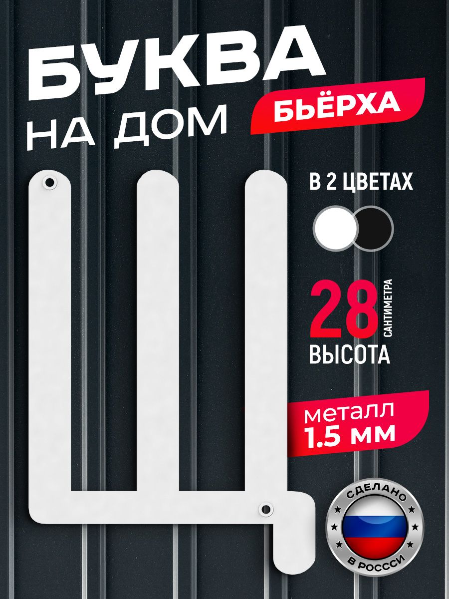 Буква на дом Ilikpro Бьёрха "Щ" прописная, металлическая, белая, Белый, Бьерха
Буква на дом Ilikpro Бьёрха "Щ" прописная, металлическая, белая, Белый, Бьерха