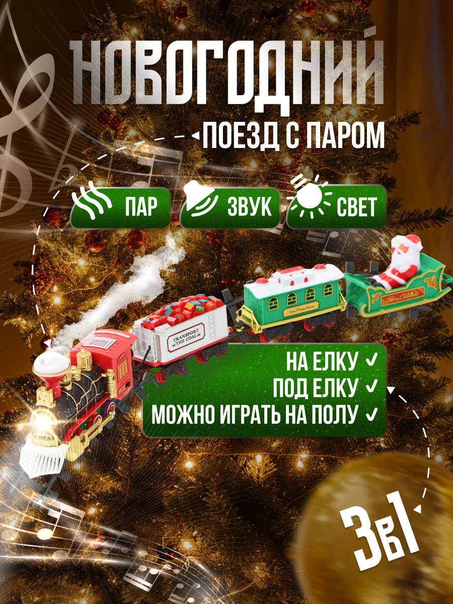 Елочная игрушка ДОМ ХИТ поезд на елку новогодний, с музыкой, светом и паром 1шт. красный, Белый;зеленый;красный;черный, поезд на елку
Елочная игрушка ДОМ ХИТ поезд на елку новогодний, с музыкой, светом и паром 1шт. красный, Белый;зеленый;красный;черный, поезд на елку