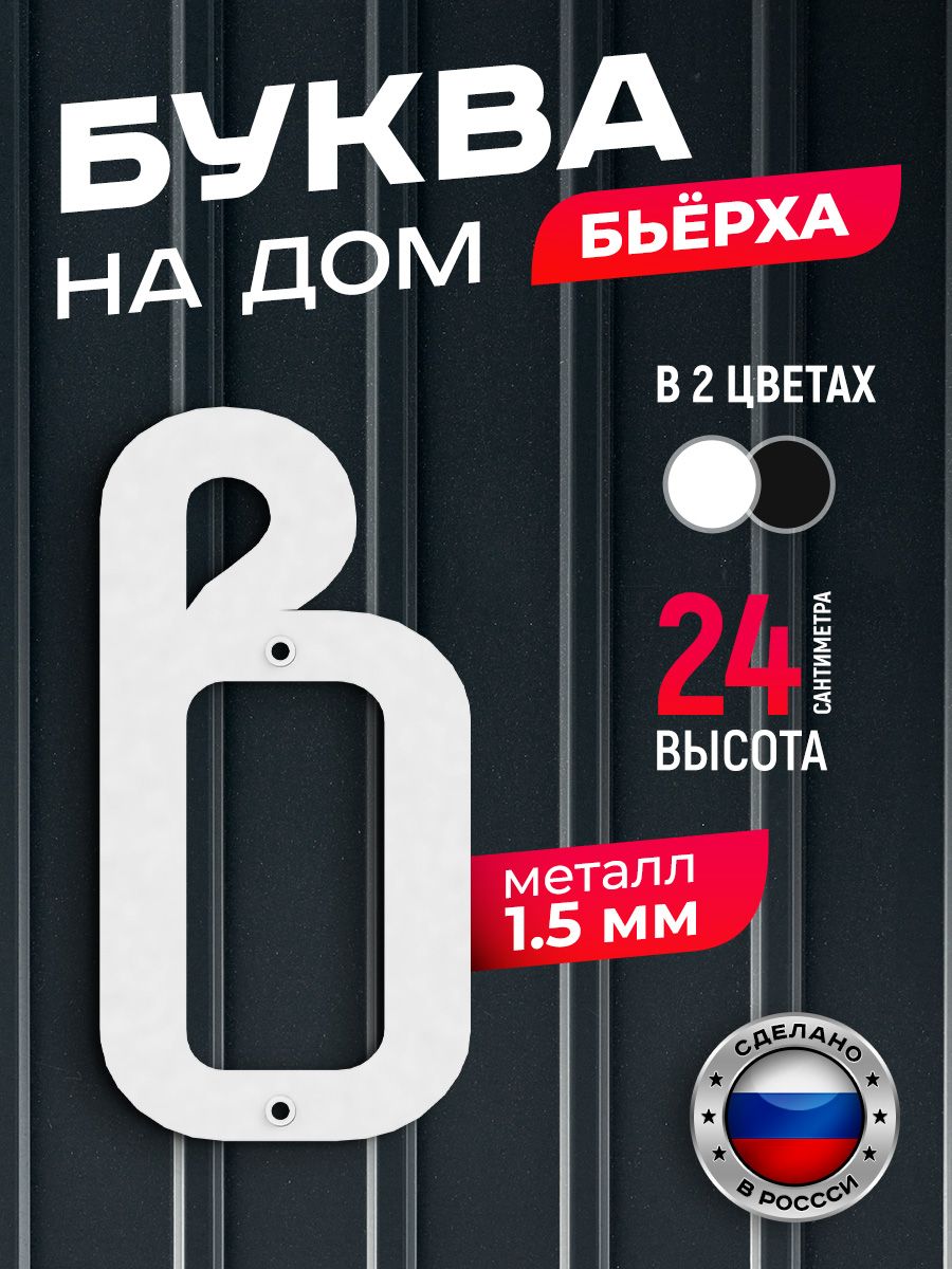 Буква на дом Ilikpro Бьёрха "в" строчная, металлическая, белая, Белый, Бьерха_строчные
Буква на дом Ilikpro Бьёрха "в" строчная, металлическая, белая, Белый, Бьерха_строчные