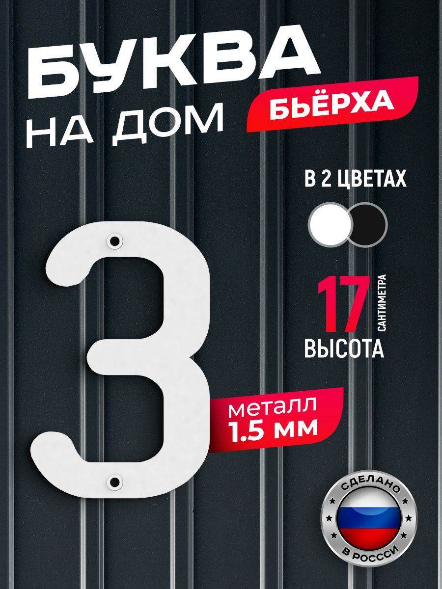 Буква на дом Ilikpro Бьёрха "з" строчная, металлическая, белая, Белый, Бьерха_строчные
Буква на дом Ilikpro Бьёрха "з" строчная, металлическая, белая, Белый, Бьерха_строчные