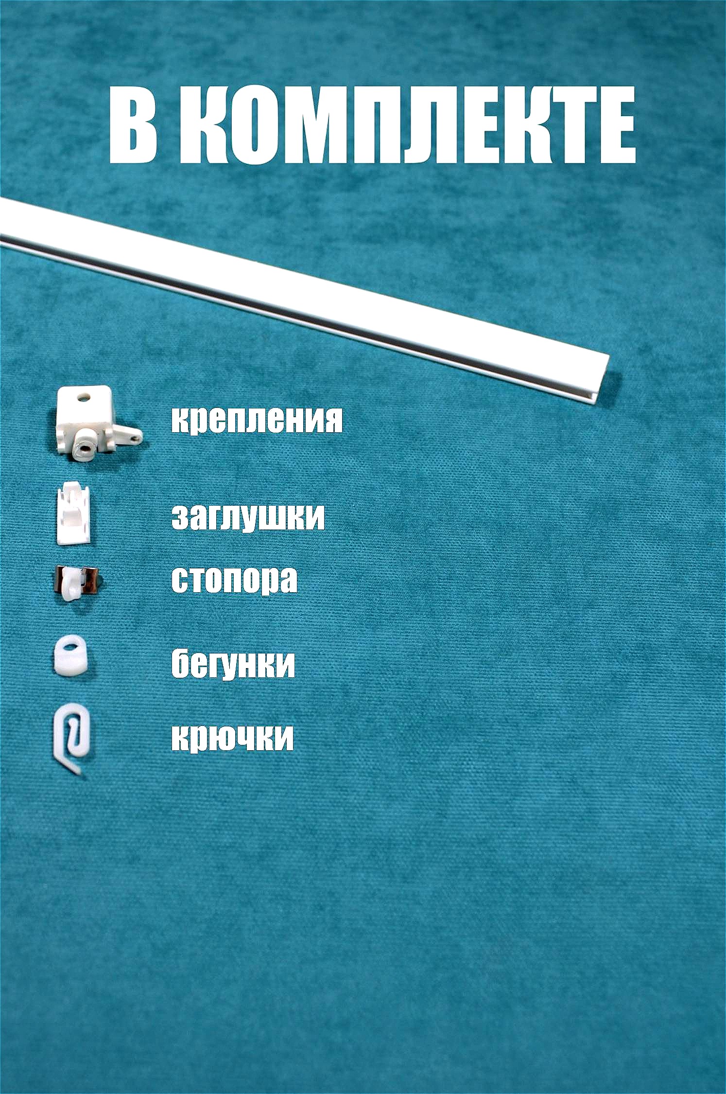 Карниз для штор однорядный, Storteks, ЕР023-90, Белый, профильный однорядный прямой карниз
Карниз для штор однорядный, Storteks, ЕР023-90, Белый, профильный однорядный прямой карниз