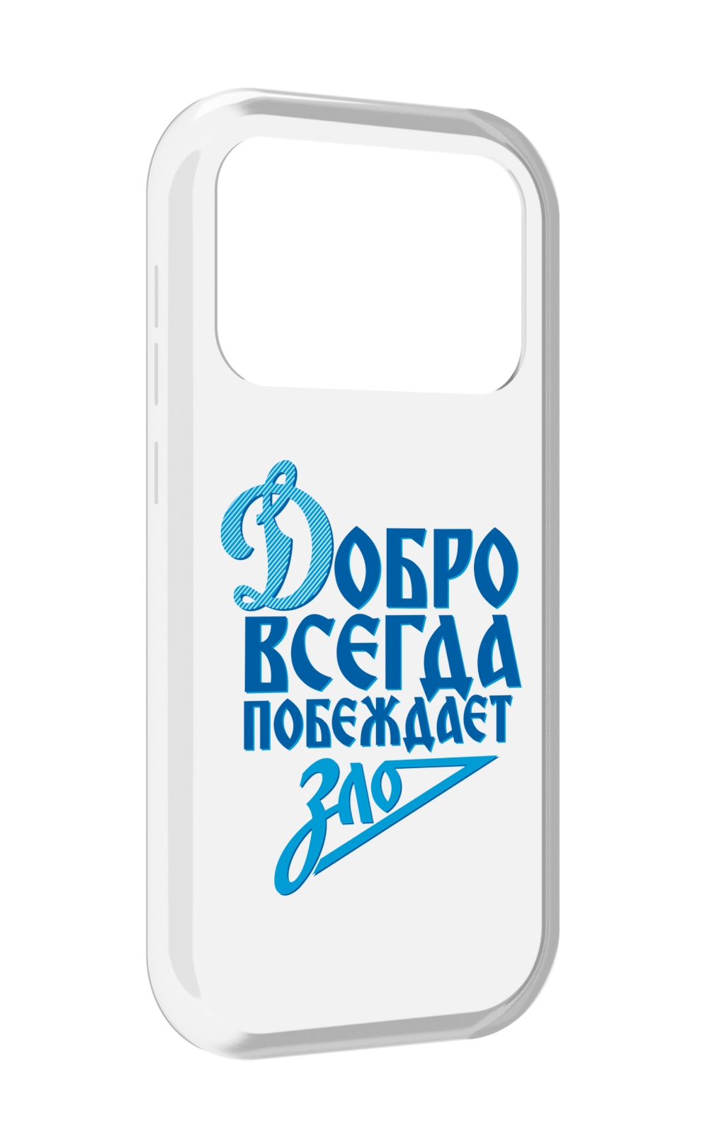 Чехол MyPads добро-всегда-побеждает-зло Динамо для Oukitel F150 Air1 Pro / F150 Air1, Прозрачный, Tocco
Чехол MyPads добро-всегда-побеждает-зло Динамо для Oukitel F150 Air1 Pro / F150 Air1, Прозрачный, Tocco